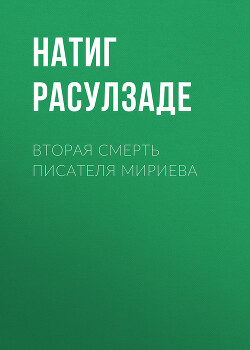 Вторая смерть писателя Мириева