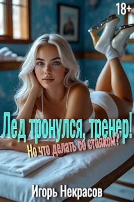 Лед тронулся, тренер. Но что делать со стояком? 18+