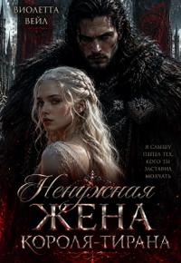 Ненужная жена короля-тирана