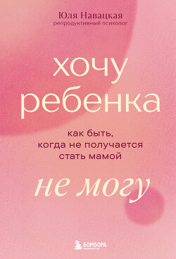 Хочу ребенка не могу. Как быть, когда не получается стать мамой