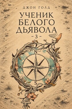 Ученик Белого Дьявола 3