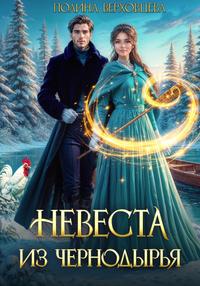 Невеста из Чернодырья [= Жених из Чернодырья