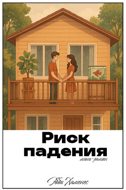 Риск падения