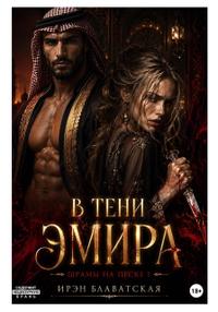 В тени эмира. Шрамы на песке 1