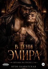 В тени эмира. Шрамы на песке 2