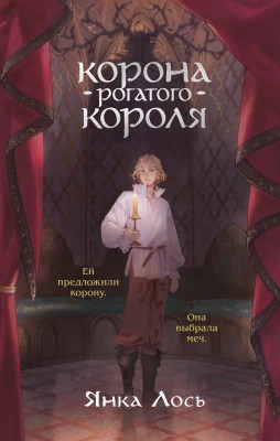 Корона рогатого короля