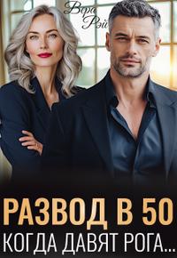 Развод в 50. Когда давят рога