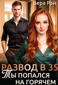 Развод в 35. Ты попался на горячем