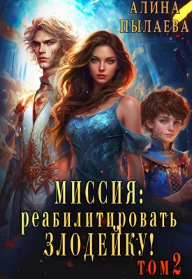 Миссия: реабилитировать злодейку. Том 2