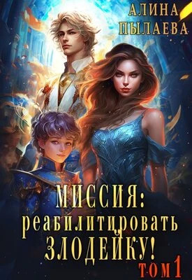 Миссия: Реабилитировать злодейку. Том 1