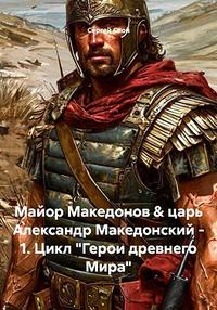 Майор Македонов & царь Александр Македонский. Том 1