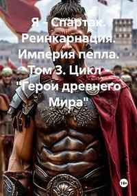 Я - Спартак. Реинкарнация. Империя пепла