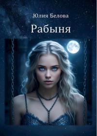 Рабыня