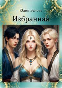 Избранная