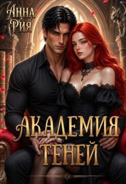 Академия Теней: Исповедь лисьего проводника