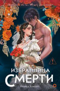 Избранница Смерти [валидный издательский файл с нормальным форматированием