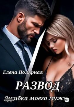 Развод. Ошибка моего мужа