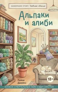 Альпаки и алиби