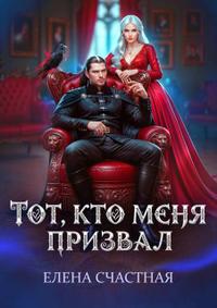 Тот, кто меня призвал. Второй шанс для каменного лорда [Первая книга