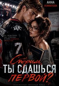 Спорим, ты сдашься первой?