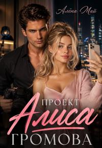 Проект Алиса Громова
