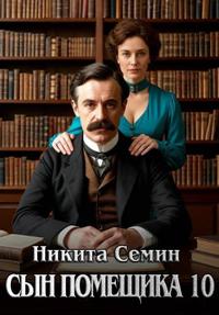 Сын помещика - 10