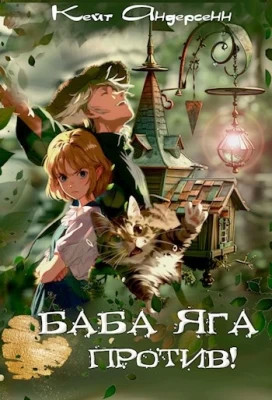 Баба Яга против.