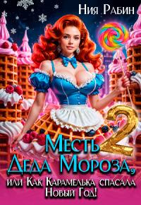 Месть Деда Мороза, или Как Карамелька спасала Новый Год 2