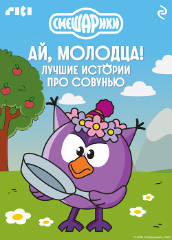 Смешарики. Ай, молодца! Лучшие истории про Совунью