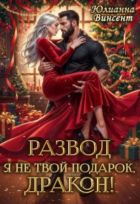 Развод. Я (не)твой подарок, дракон.
