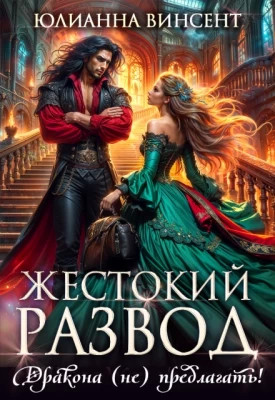 Жестокий развод. Дракона (не) предлагать.
