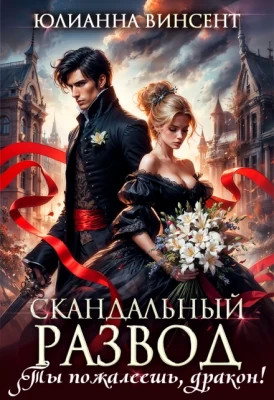 Cкандальный развод. Ты пожалеешь, дракон.