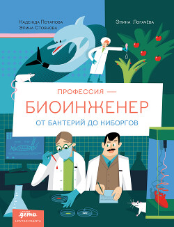 Профессия 一 биоинженер: От бактерий до киборгов