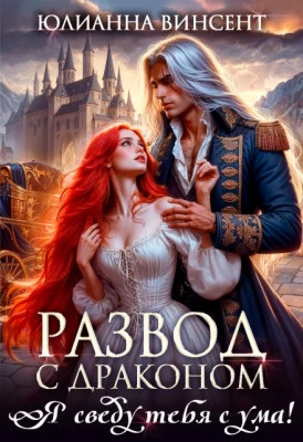 Развод с драконом. Я сведу тебя с ума.