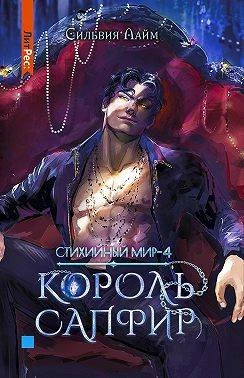 Король Сапфир
