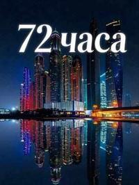 72 часа