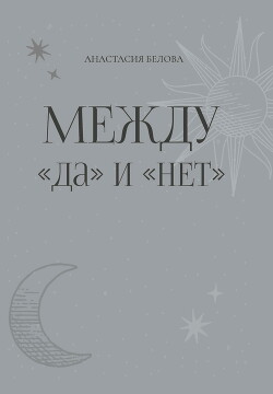 Между «да» и «нет»