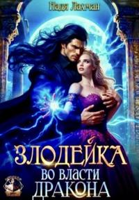Злодейка во власти дракона