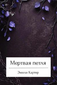 Мертвая петля