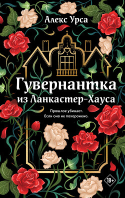 Гувернантка из Ланкастер-Хауса