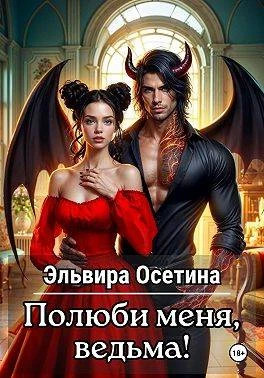 Полюби меня, ведьма.