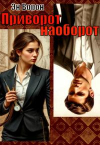 Приворот наоборот