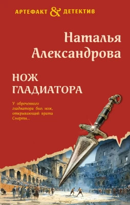 Нож гладиатора