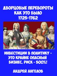 Дворцовые перевороты. Как это было
