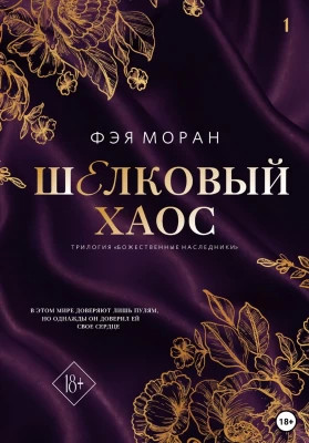 Шелковый хаос