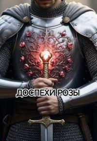 Доспехи Розы