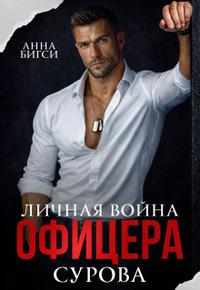 Личная война офицера Сурова