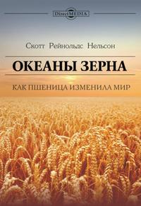 Океаны зерна. Как пшеница изменила мир