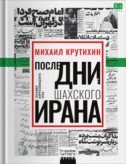 Последние дни шахского Ирана. Глазами корреспондента ТАСС