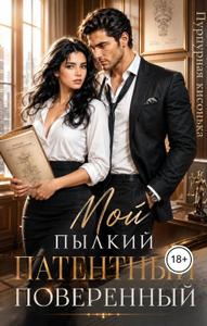 Мой пылкий патентный поверенный (иллюстрации)